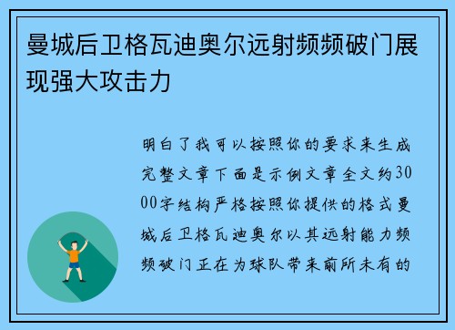 曼城后卫格瓦迪奥尔远射频频破门展现强大攻击力